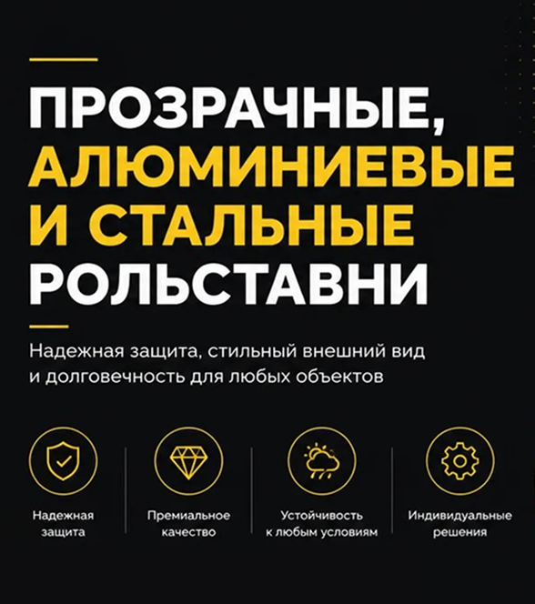 Прозрачные, алюминиевые и стальные рольставни